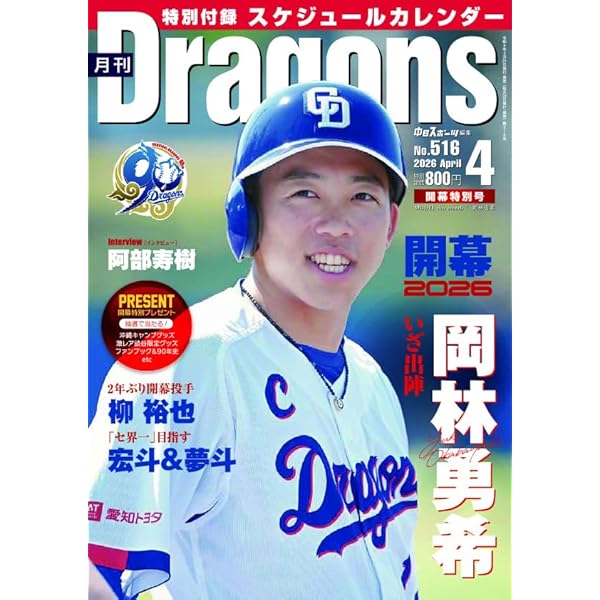 中日ドラゴンズファンブック2024 ／ 月刊ドラゴンズ4月号増刊号 | 中日